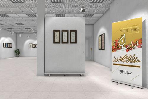 برگزاری فیزیکی و مجازی نمایشگاه خوشنویسی ایران دل