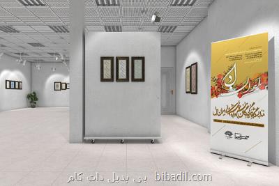برگزاری فیزیکی و مجازی نمایشگاه خوشنویسی ایران دل