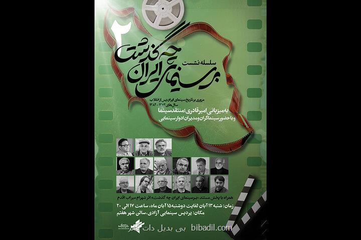 بر سینمای ایران چه گذشت به دور دوم رسید