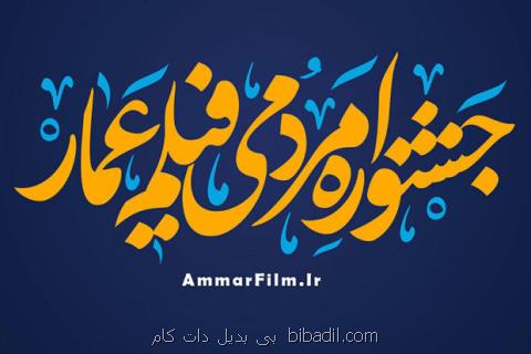 پایان مراسم جشنواره فیلم عمار