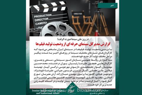 آخرین وضعیت تولید در سینمای ایران، ۹۵ پروژه در دست ساخت هستند