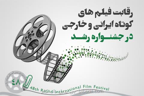 رقابت ۶۸ فیلم داستانی كوتاه در بخش بین الملل جشنواره رشد