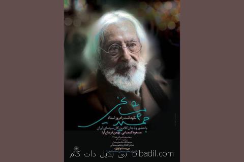 مراسم نكوداشت جمشید مشایخی در خانه هنرمندان ایران
