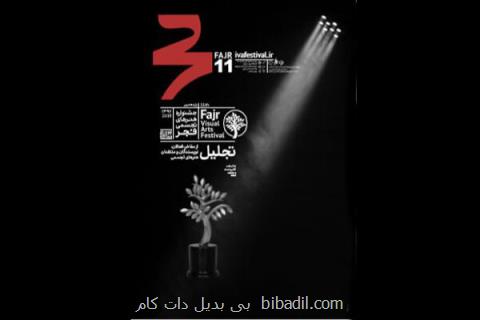 تجلیل از مفاخر تجسمی در یازدهمین جشنواره هنرهای تجسمی فجر