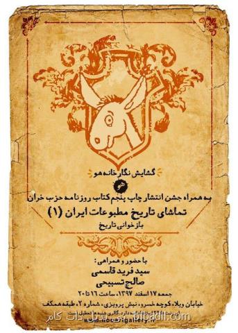 افتتاح نگارخانه هو همراه با جشن انتشار روزنامه حزب خران
