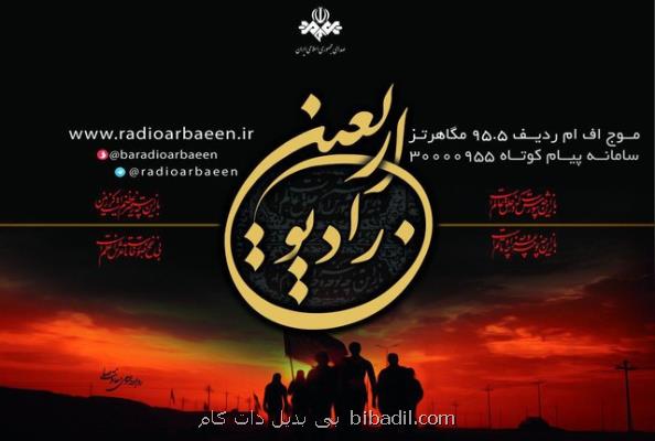 رادیو اربعین یكشنبه راه اندازی می شود