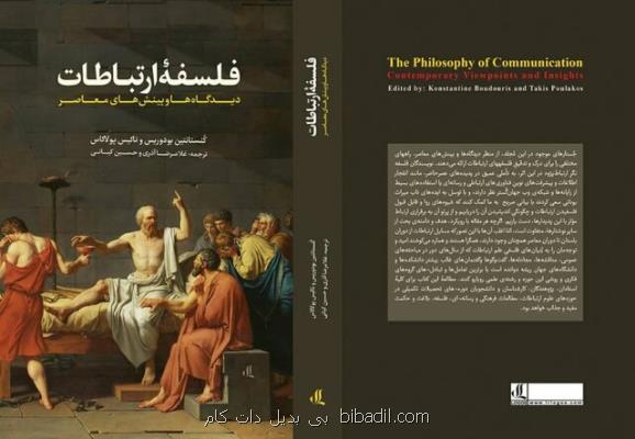 مجلد دوم فلسفه ارتباطات منتشر می شود