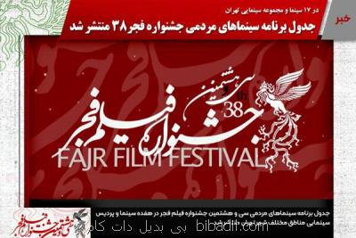 انتشار جدول برنامه سینماهای مردمی جشنواره فیلم فجر 38