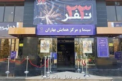 افتتاحیه سینما بهاران با نمایش 23 نفر