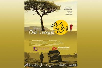 نمایش فیلم سینمایی زمانی یك زن در جشنواره امان اردن
