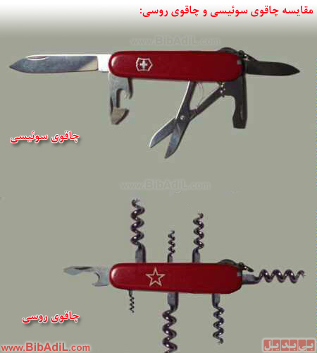 بی بدیل - مقایسه چاقوی سوئیسی و چاقوی روسی