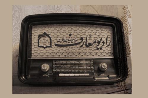 پیام معاون صدا همزمان با سالگرد تاسیس رادیو معارف