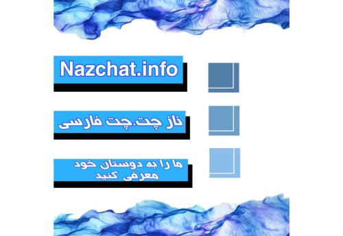 بهترین اتاق گفتگوی فارسی ایرانی