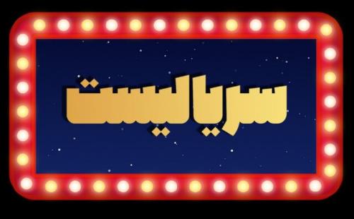 رقابت ۶ سریال منتخب مردمی برای عنوان برترین سال ۹۹