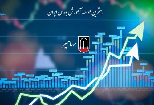معرفی دوره های اموزش عالی بورس در آموزشگاه تخصصی سهامیر