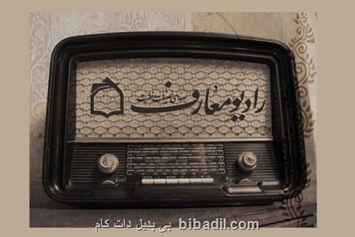 پیام معاون صدا همزمان با سالگرد تاسیس رادیو معارف