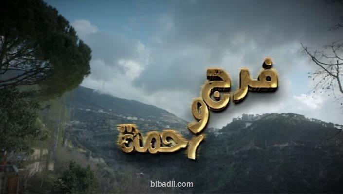 پخش یك سریال لبنانی از تلویزیون