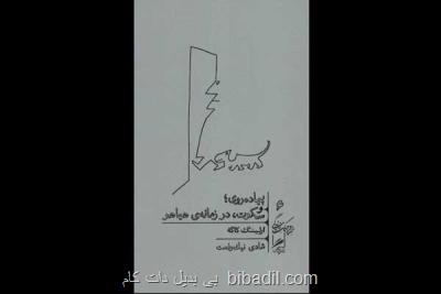 معرفی كتاب پیاده روی و سكوت، در زمانه هیاهو در رادیو سلامت