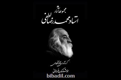 مجموعه آثار محمدرضا لطفی منتشر گردید
