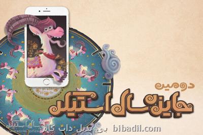 استیكرهای جشنواره دوم در پیام رسان آیگپ آپلود شد