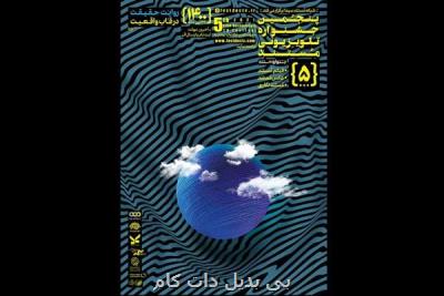 اعلام فراخوان پنجمین جشنواره تلویزیونی مستند