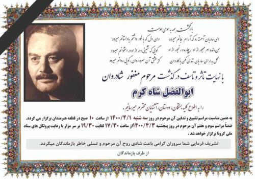 خاكسپاری ابوالفضل شاه كرم و واكنش پرویز پرستویی بعلاوه عكس