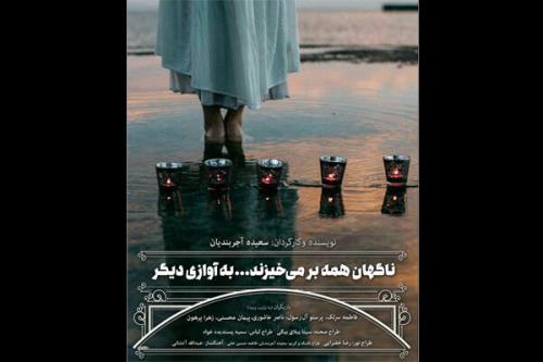 ناگهان همه برمی خیزند وارد تلویزیون تئاتر ایران شد