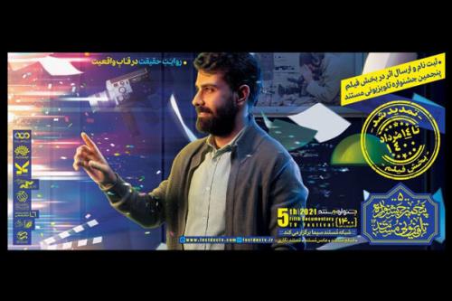 تمدید زمان ثبت نام پنجمین جشنواره تلویزیونی مستند