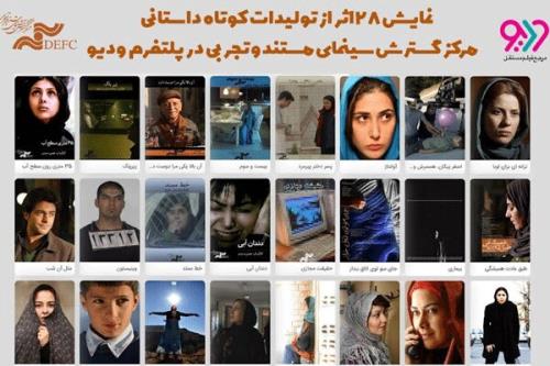 مرکز گسترش ۲۸ فیلم کوتاه برای علاقه مندان سینما منتشر نمود