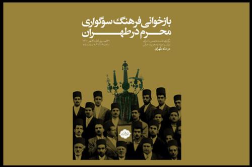 سوگواری محرم در خانه طهران بررسی می شود