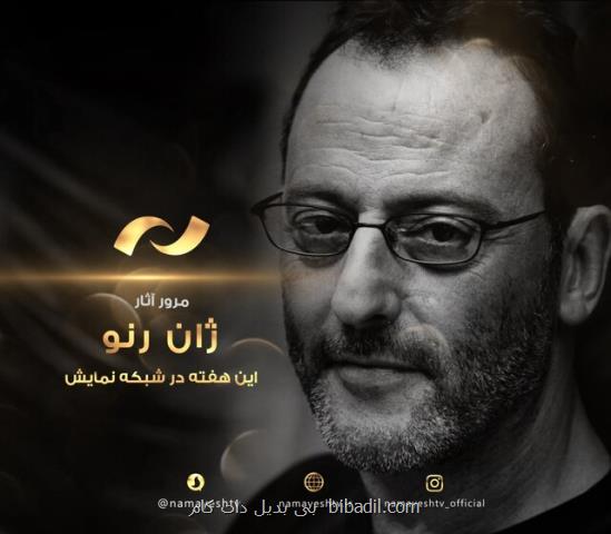 مرور آثار بازیگر مطرح فرانسوی در تلویزیون