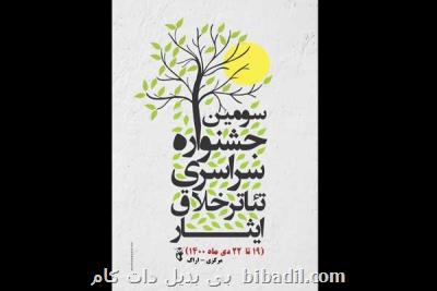 انتشار فراخوان جشنواره ملی تئاتر تک نفره خلاق ایثار