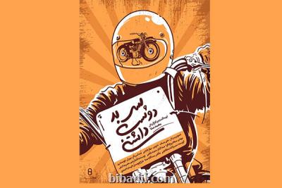 پسر بد دوست داشتنی به تلویزیون آمد