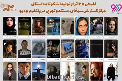 مرکز گسترش ۲۸ فیلم کوتاه برای علاقه مندان سینما منتشر نمود