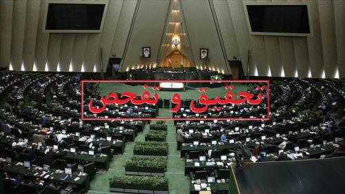 بررسی طرح تحقیق و تفحص از صندوق بازنشستگی صداوسیما در هفته های آتی