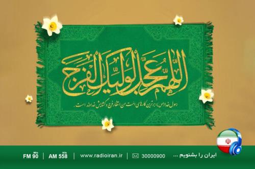 تدارک رادیو ایران در آغاز ولایت امام زمان (عج)