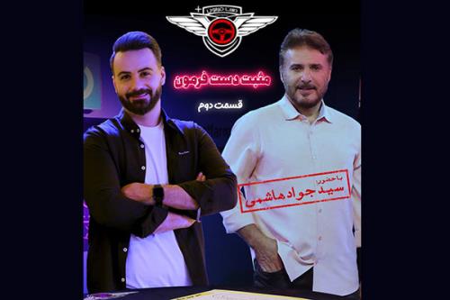 سیدجواد هاشمی میهمان مثبت دست فرمون می شود