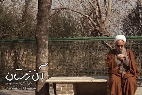 زندگی عاطفی و اجتماعی آیت الله مصباح یزدی مستند شد