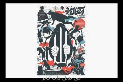 آشغال مرد در تماشاخانه دیوار چهارم