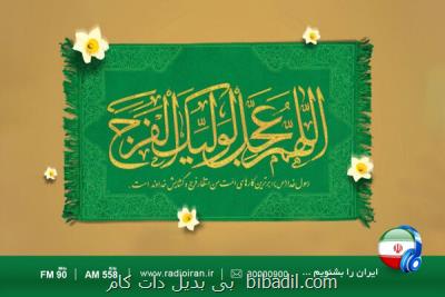 تدارک رادیو ایران در آغاز ولایت امام زمان (عج)