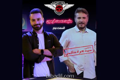 سیدجواد هاشمی میهمان مثبت دست فرمون می شود