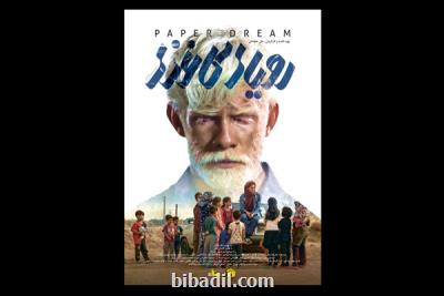 اختتام تدوین و صداگذاری رویای کاغذی