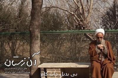 زندگی عاطفی و اجتماعی آیت الله مصباح یزدی مستند شد