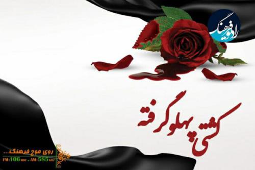 پخش ویژه برنامه کشتی پهلو گرفته از رادیو فرهنگ
