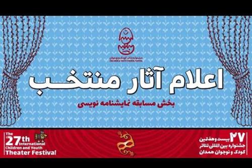 برگزیدگان مسابقه نمایشنامه نویسی جشنواره کودک و نوجوان عرضه شدند