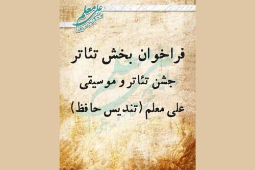 انتشار فراخوان بخش تئاتر اولین جشن حافظ