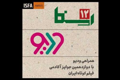 میزبان برخط دوازدهمین جوایز آکادمی ایسفا