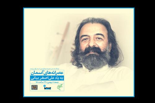 مجموعه آسمان میزبان یادمان علی اصغر بیانی می شود