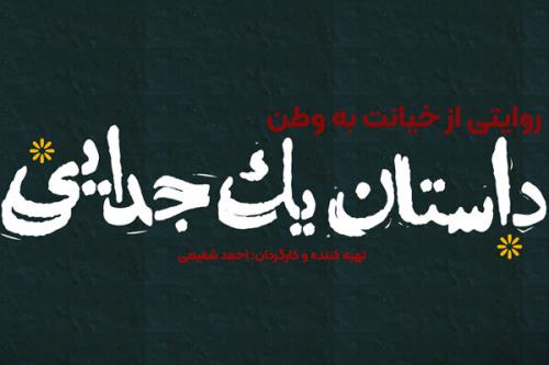 داستان یک جدایی آماده نمایش شد