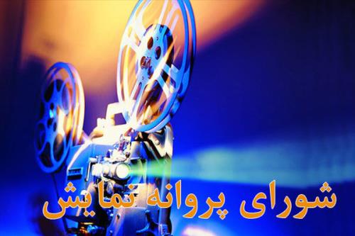 ترانه ای عاشقانه برایم بخوان پروانه نمایش گرفت